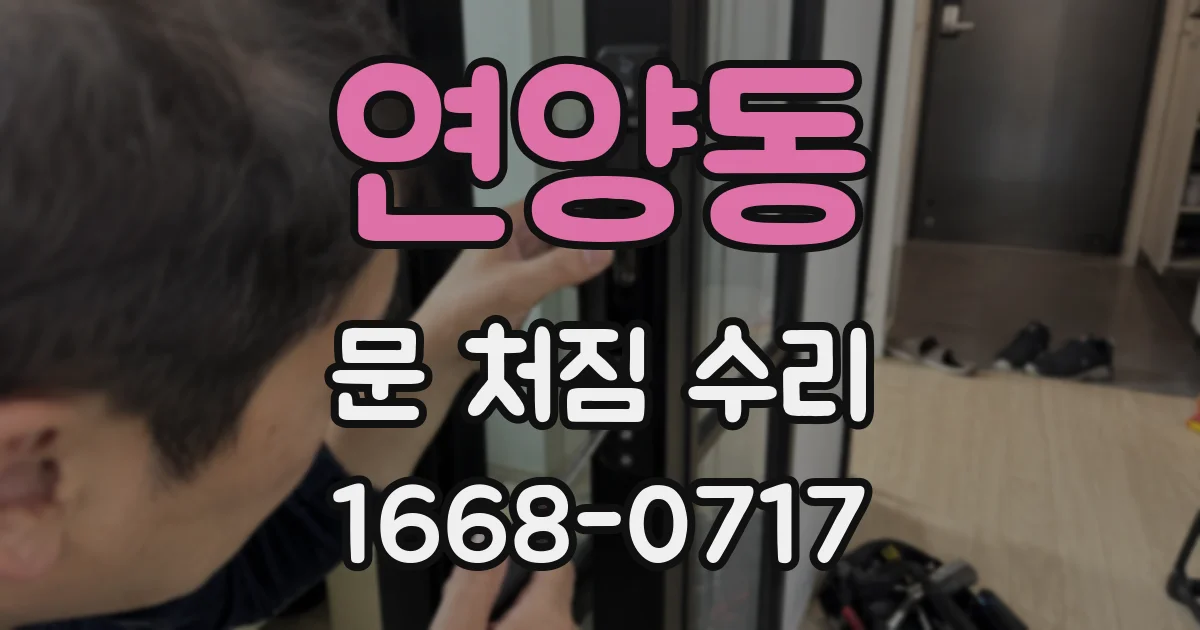 연양동 문 처짐 수리