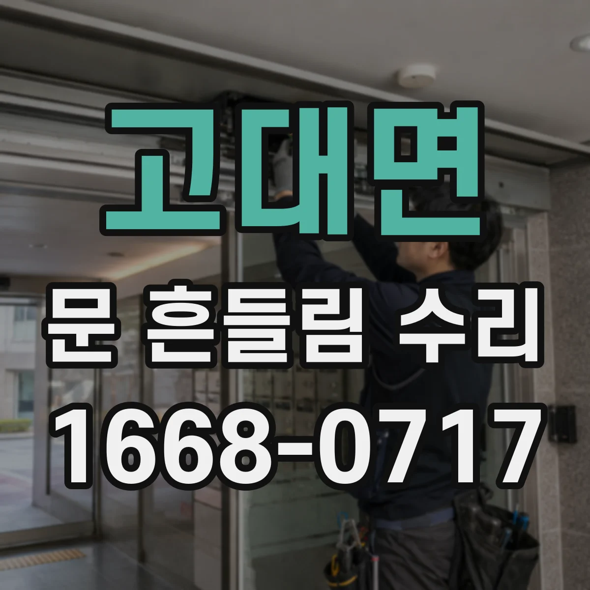 고대면 문 흔들림 수리