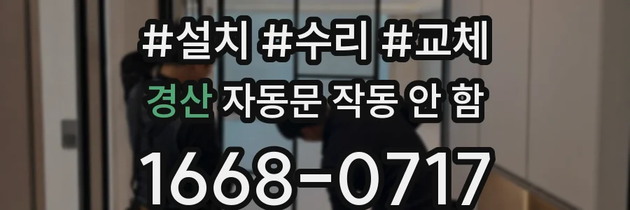 경산 자동문 작동 안 함