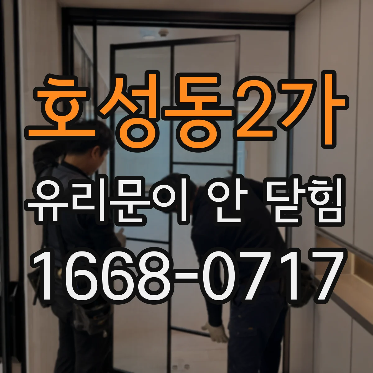 호성동2가 유리문이 안 닫힘