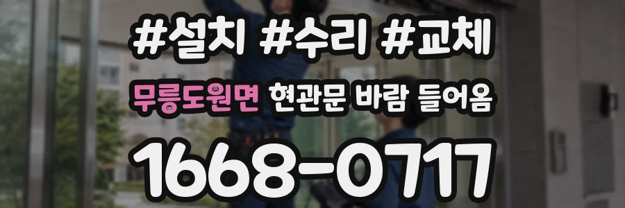 무릉도원면 현관문 바람 들어옴