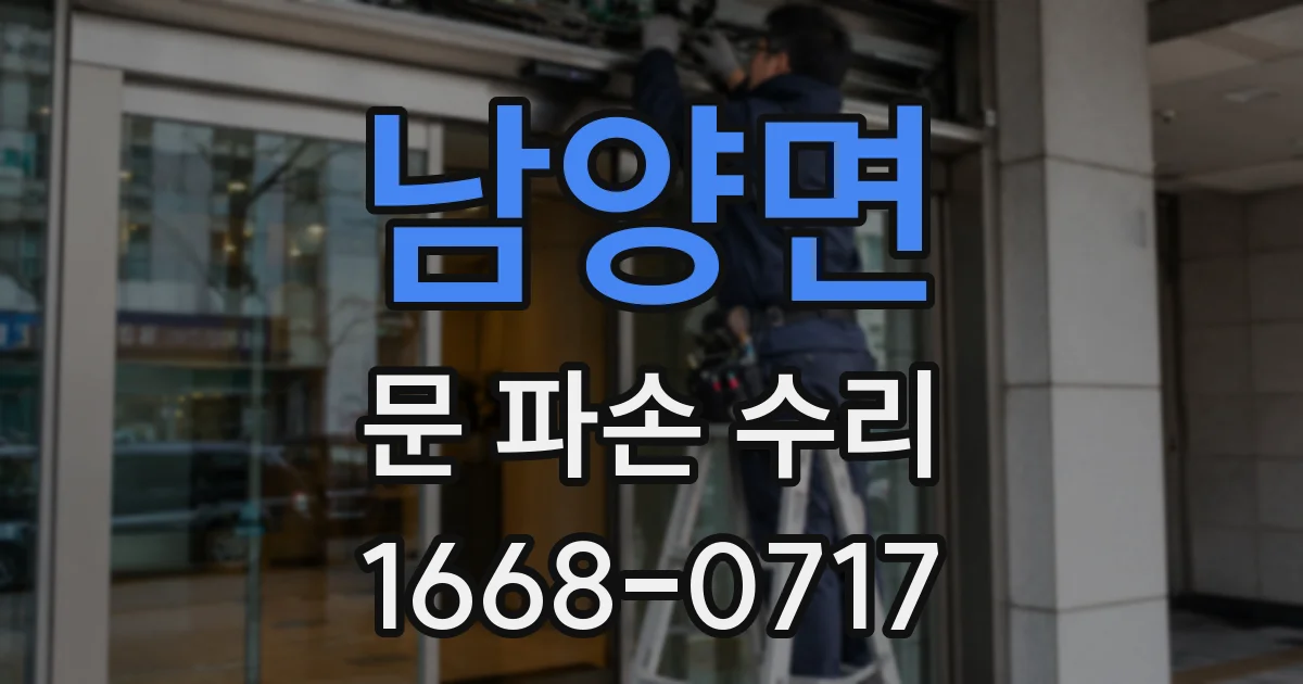 남양면 문 파손 수리