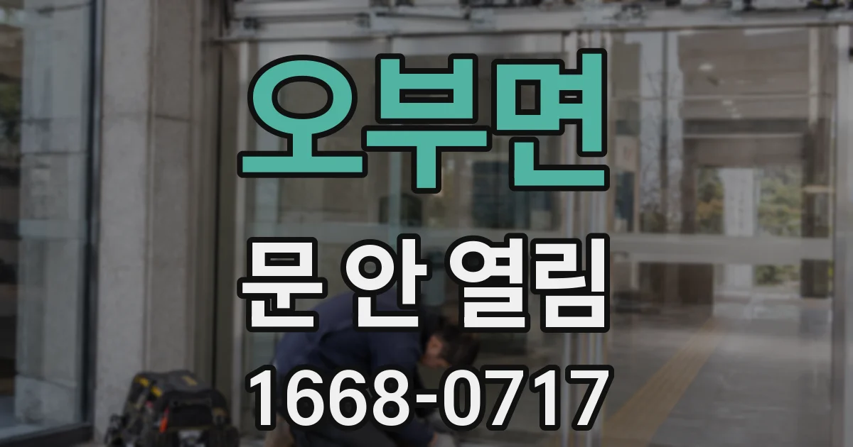 오부면 문 안 열림