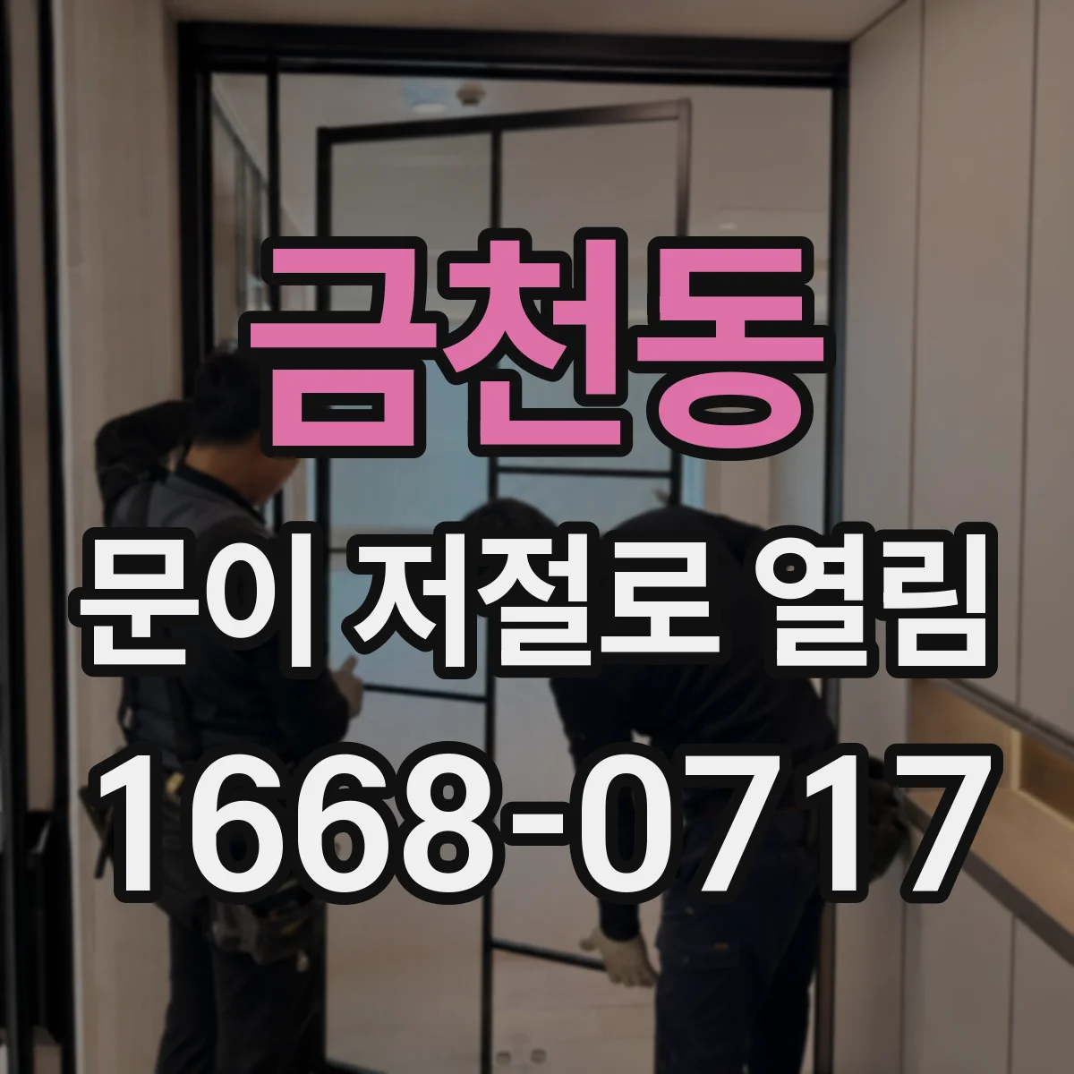 금천동 문이 저절로 열림