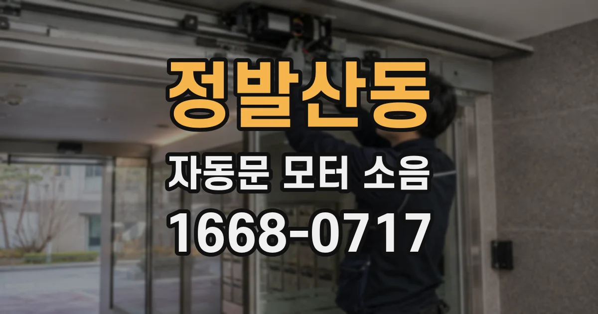 정발산동 자동문 모터 소음