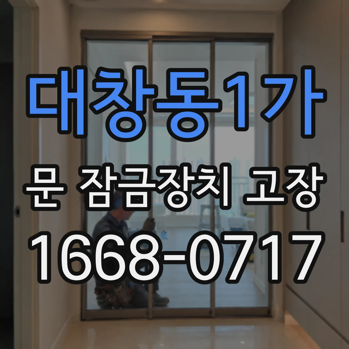 대창동1가 문 잠금장치 고장