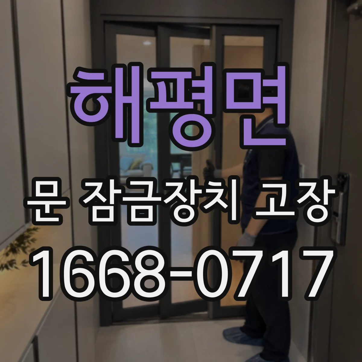 해평면 문 잠금장치 고장