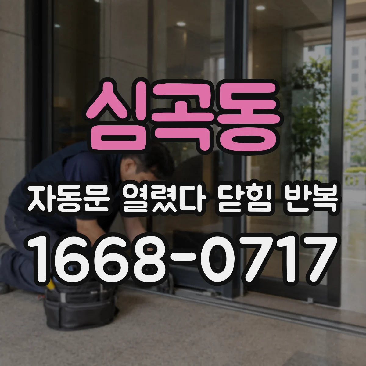 심곡동 자동문 열렸다 닫힘 반복 증상은 문이 열렸다가 바로 다시 닫히거나, 멈춘 뒤 다시 작동하는 식으로 나타납니다.