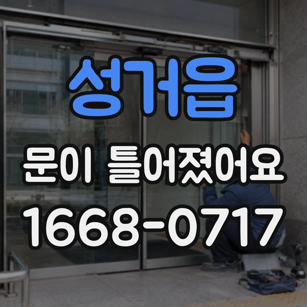 성거읍 문이 틀어졌어요
