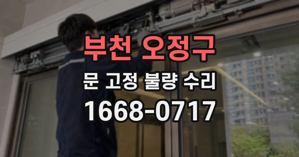 부천 오정구 문 고정 불량 수리