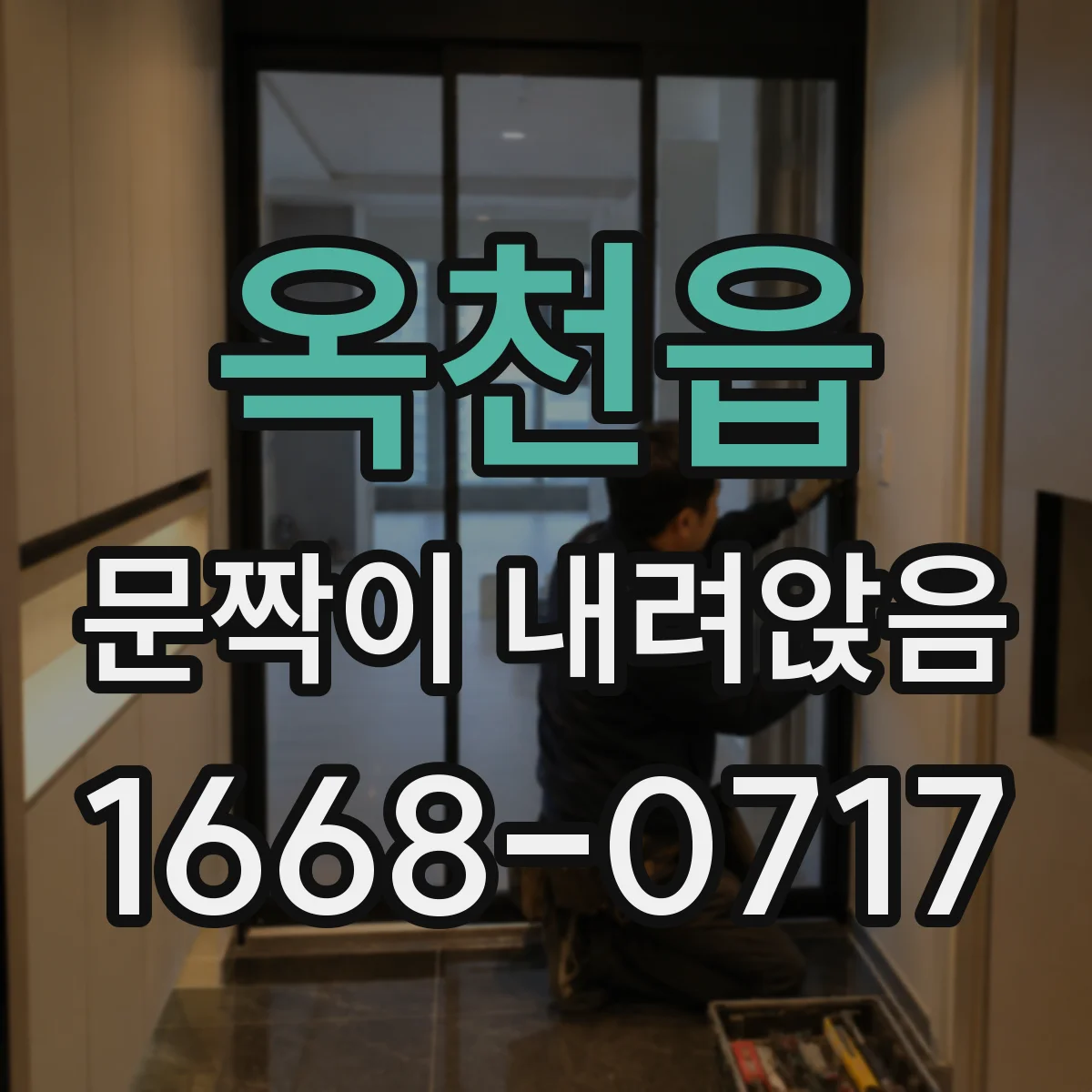 옥천읍 문짝이 내려앉음