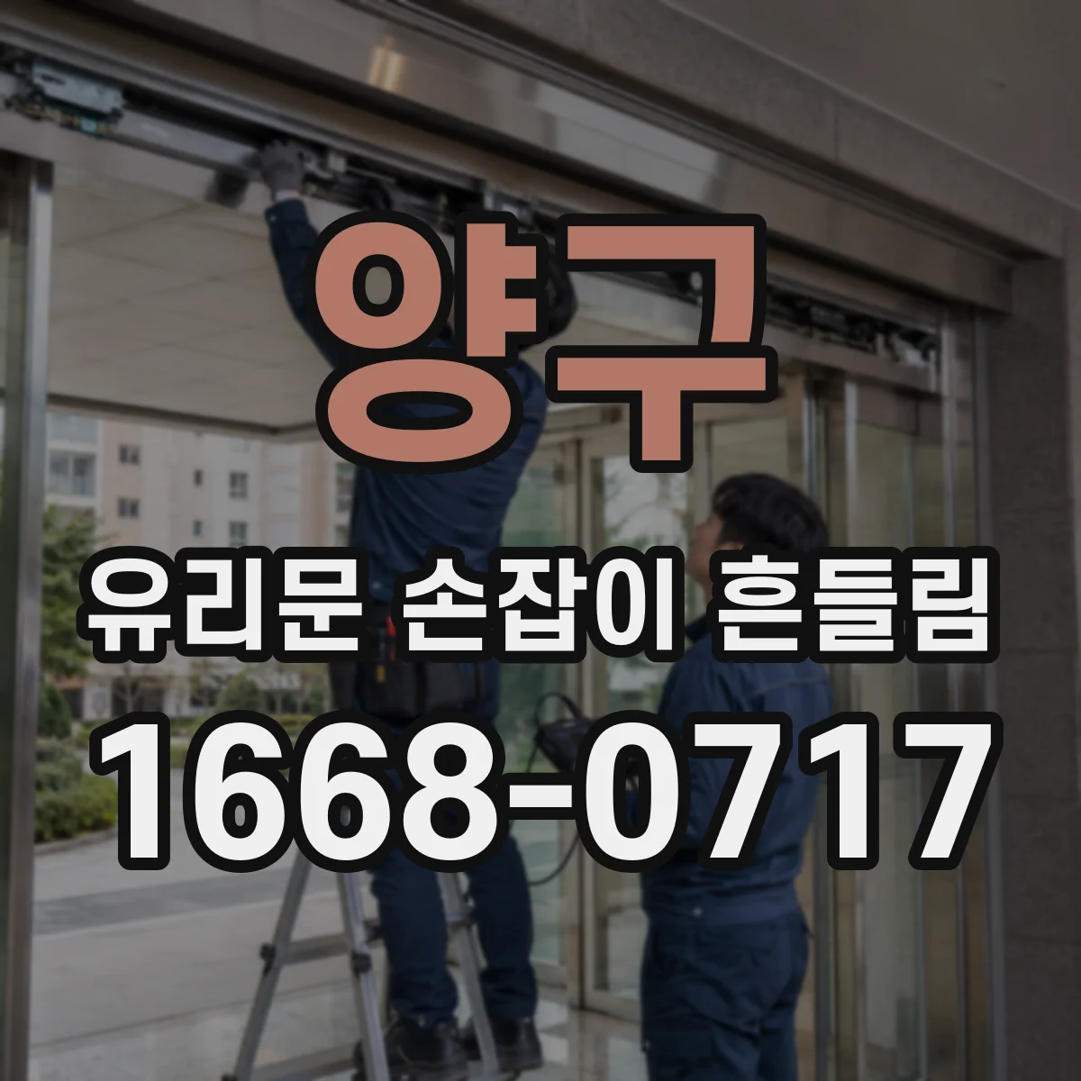 양구 유리문 손잡이 흔들림 체결부 마모 확인 후 교체 없이 대응