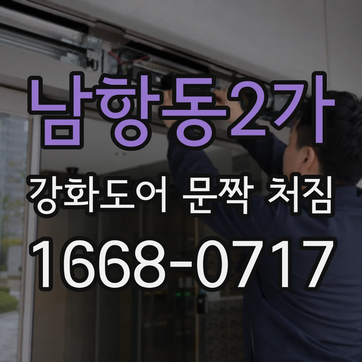 남항동2가 강화도어 문짝 처짐