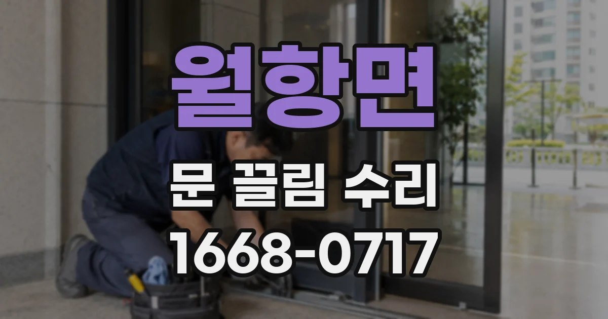 월항면 문 끌림 수리