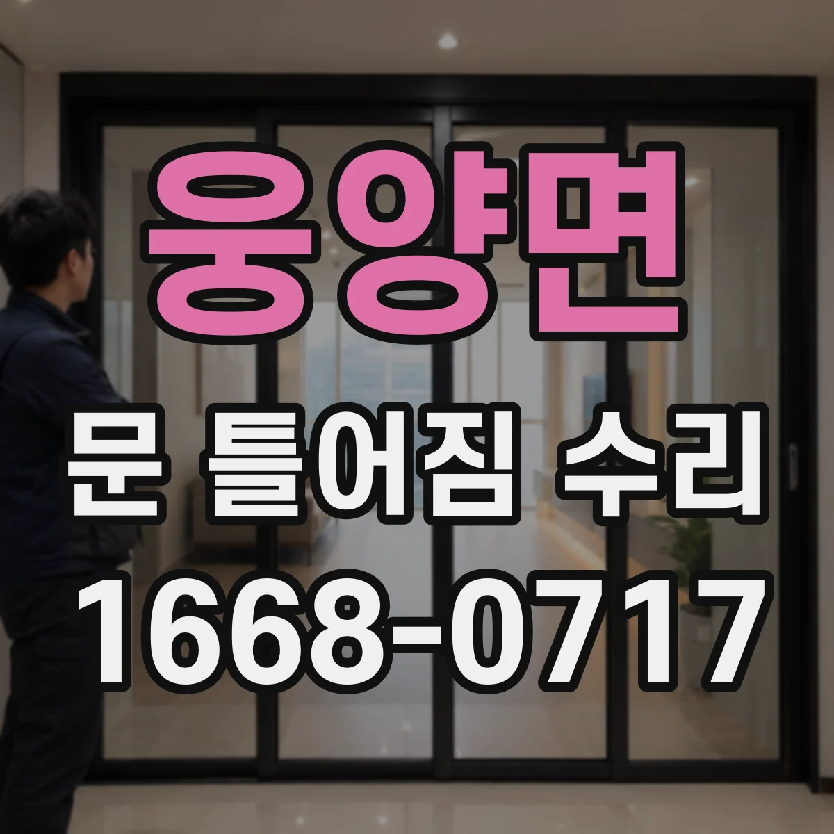 웅양면 문 틀어짐 수리 도어 레일 이물로 발생한 잡음 원인 확인
