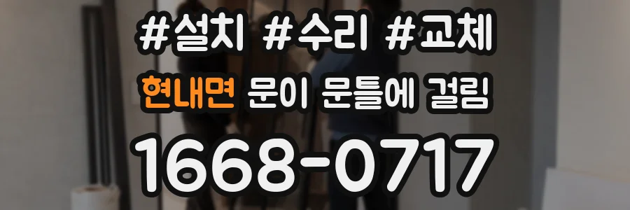 현내면 문이 문틀에 걸림