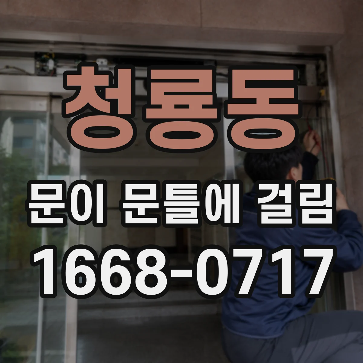 청룡동 문이 문틀에 걸림