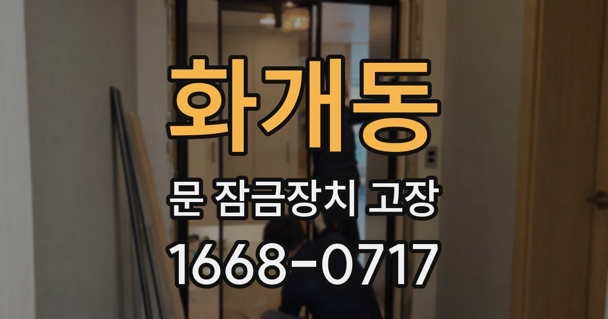화개동 문 잠금장치 고장