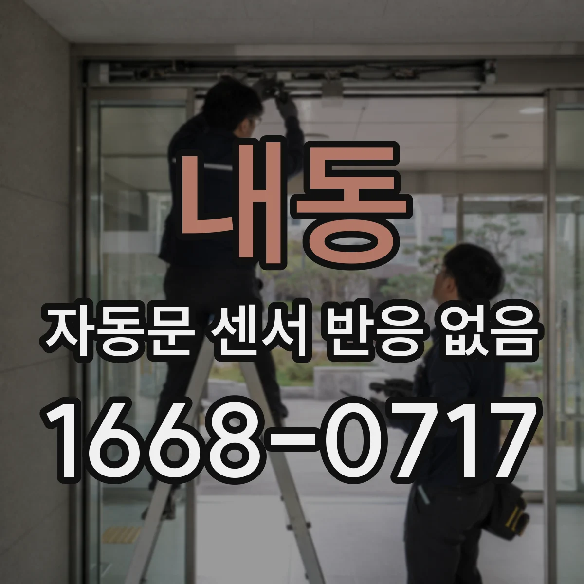 내동 자동문 센서 반응 없음