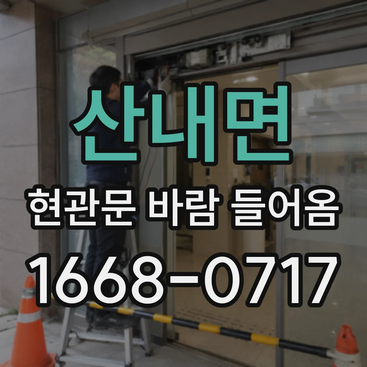 산내면 현관문 바람 들어옴