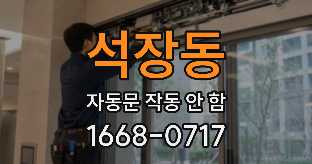 석장동 자동문 작동 안 함