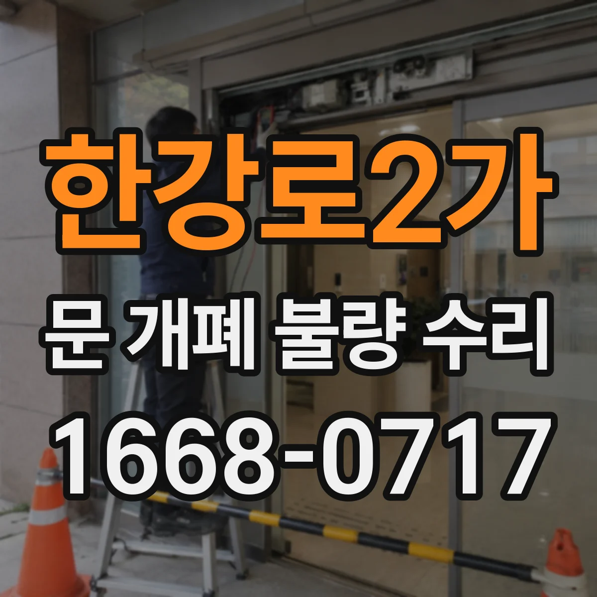 한강로2가 문 개폐 불량 수리
