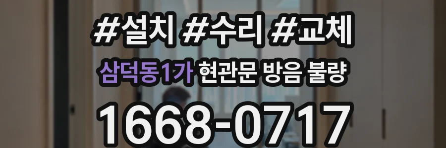 삼덕동1가 현관문 방음 불량