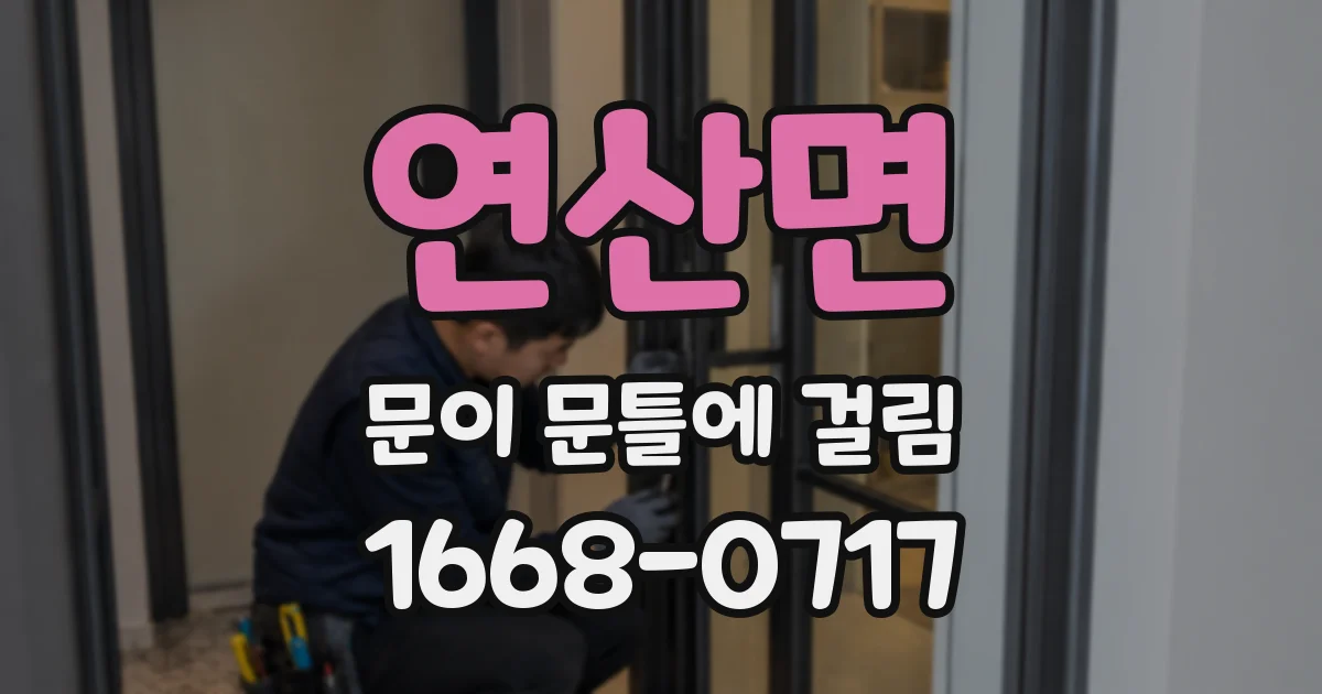 연산면 문이 문틀에 걸림