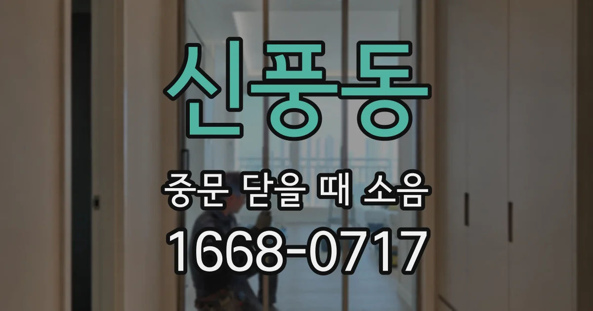 신풍동 중문 닫을 때 소음
