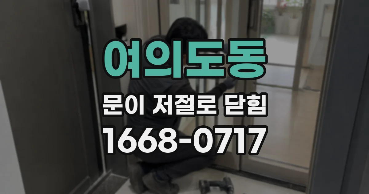 여의도동 문이 저절로 닫힘