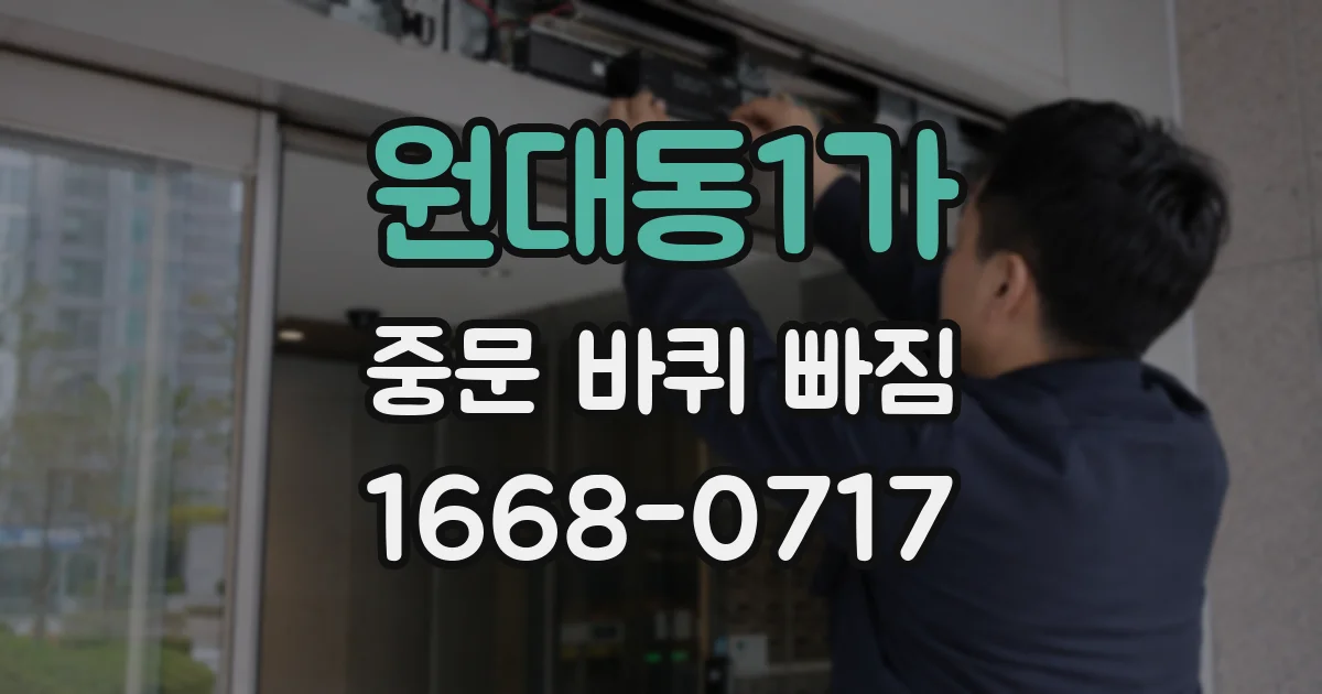 원대동1가 중문 바퀴 빠짐