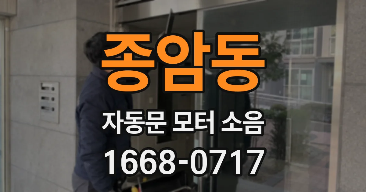 종암동 자동문 모터 소음