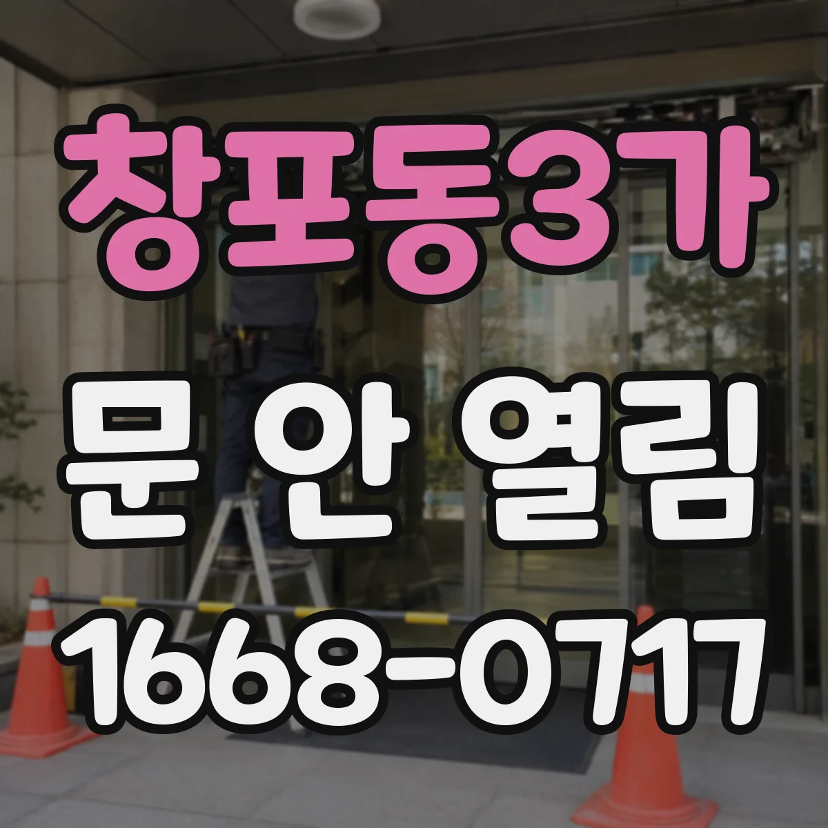 창포동3가 문 안 열림