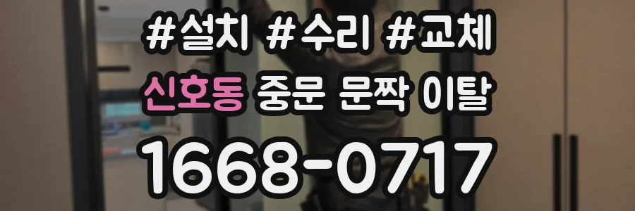 신호동 중문 문짝 이탈