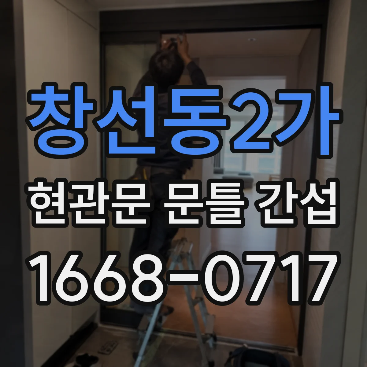 창선동2가 현관문 문틀 간섭
