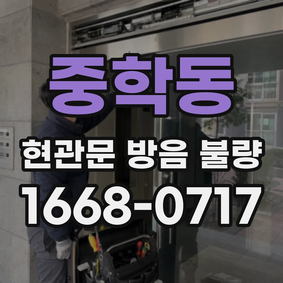 중학동 현관문 방음 불량