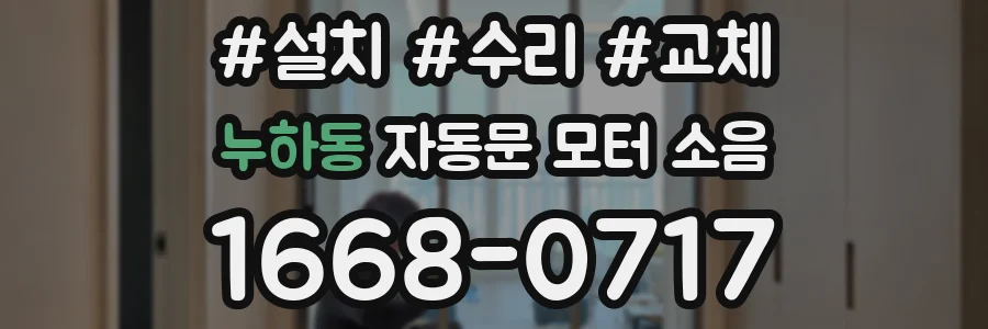 누하동 자동문 모터 소음