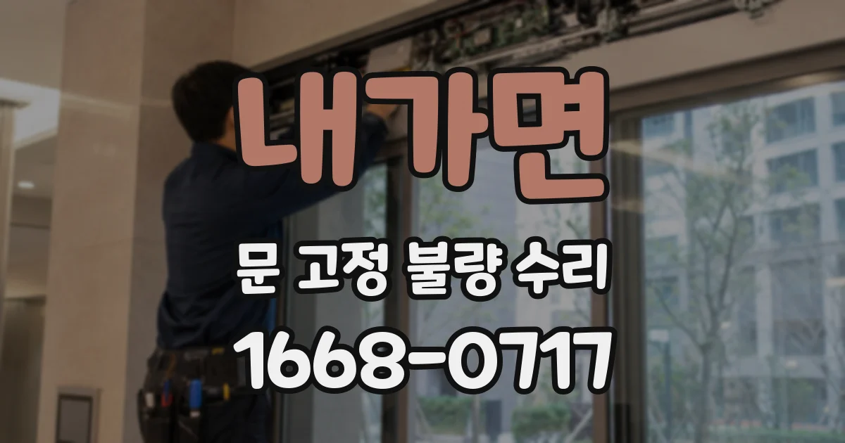 내가면 문 고정 불량 수리