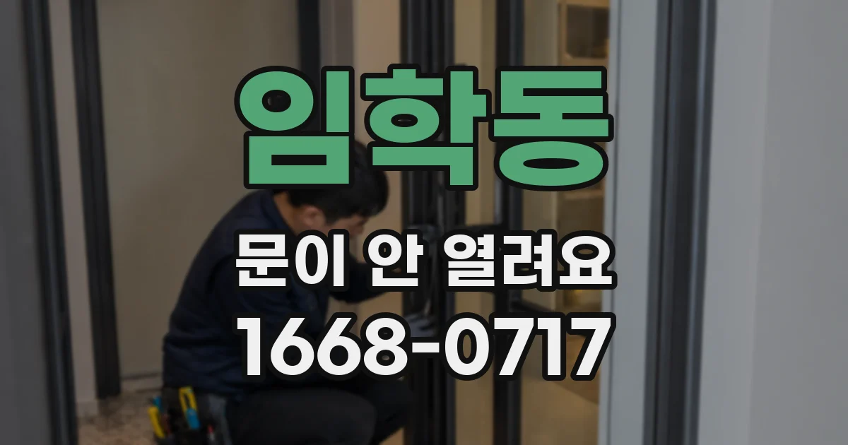 임학동 문이 안 열려요