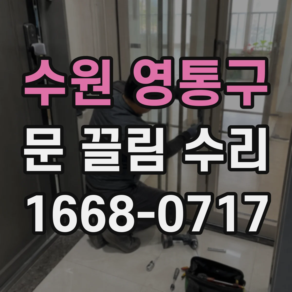 수원 영통구 문 끌림 수리