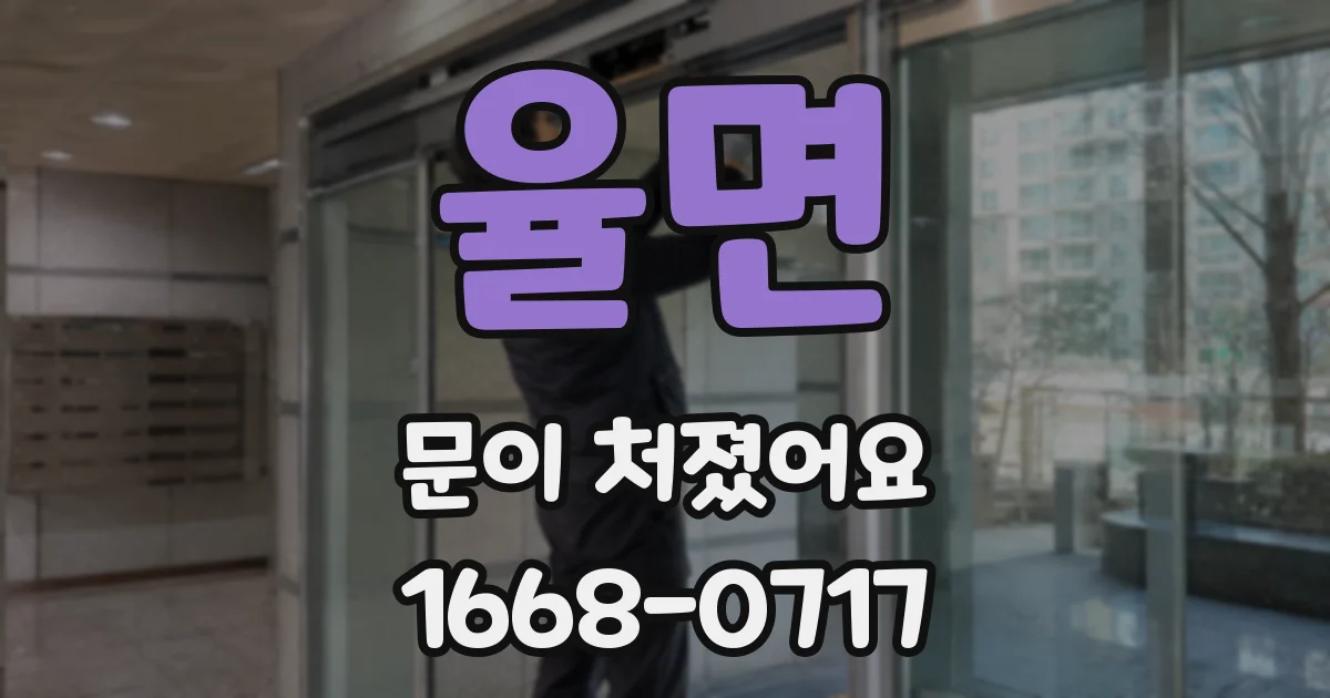 율면 문이 처졌어요