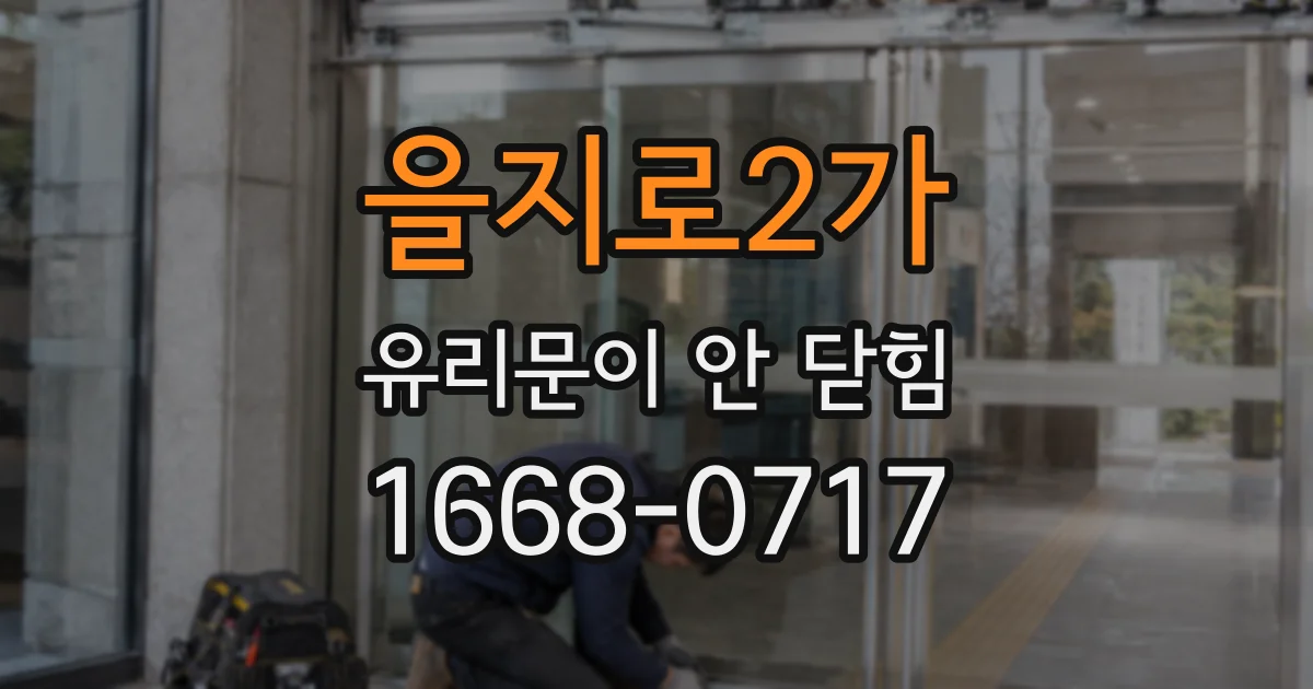 을지로2가 유리문이 안 닫힘