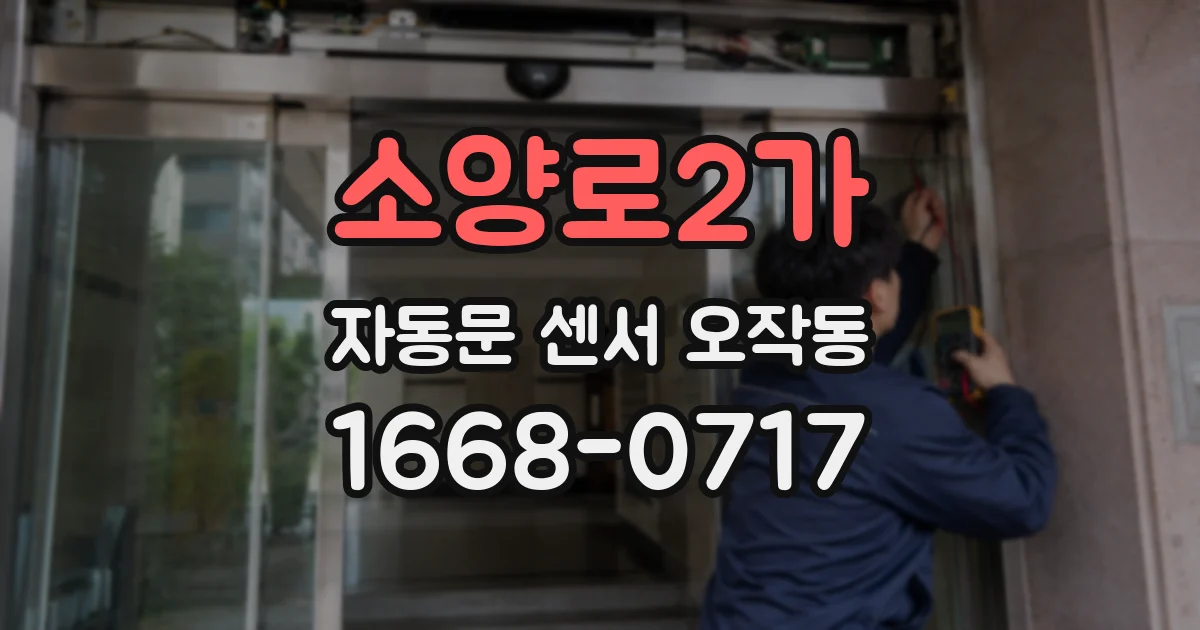 소양로2가 자동문 센서 오작동