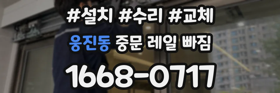 웅진동 중문 레일 빠짐