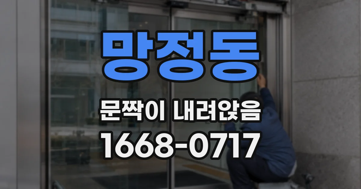 망정동 문짝이 내려앉음