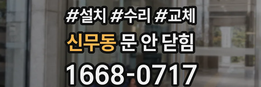 신무동 문 안 닫힘