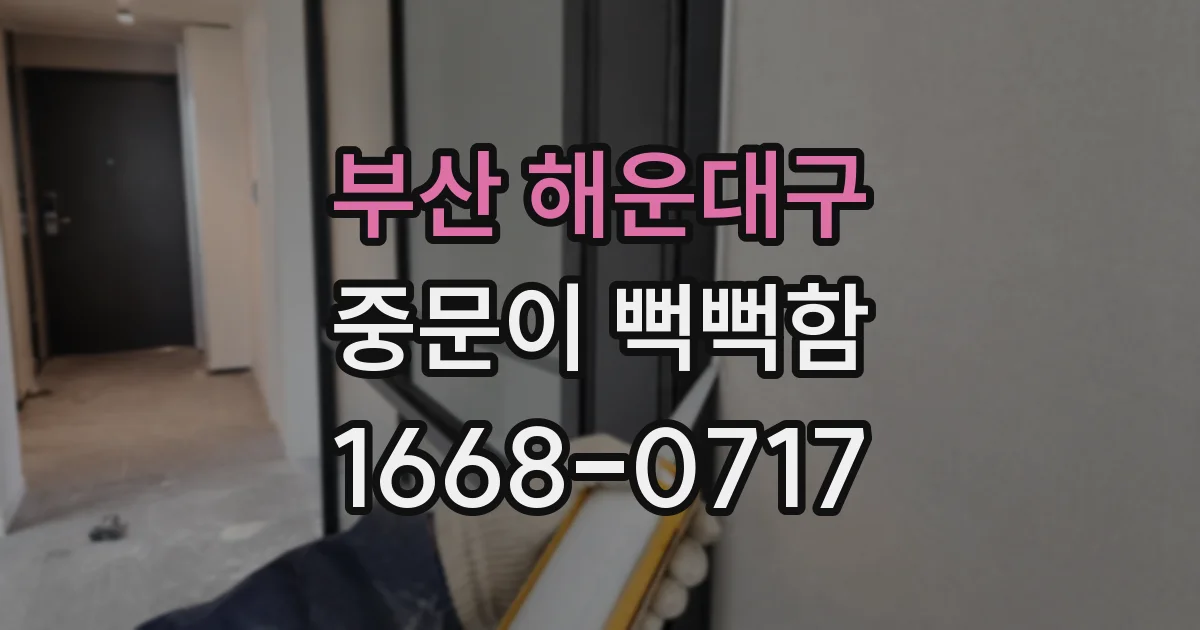 부산 해운대구 중문이 뻑뻑함