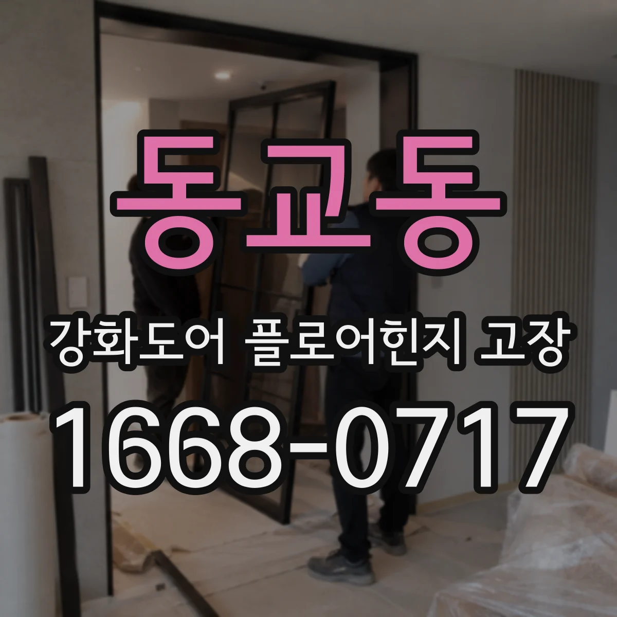 동교동 강화도어 플로어힌지 고장