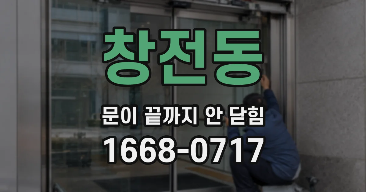 창전동 문이 끝까지 안 닫힘