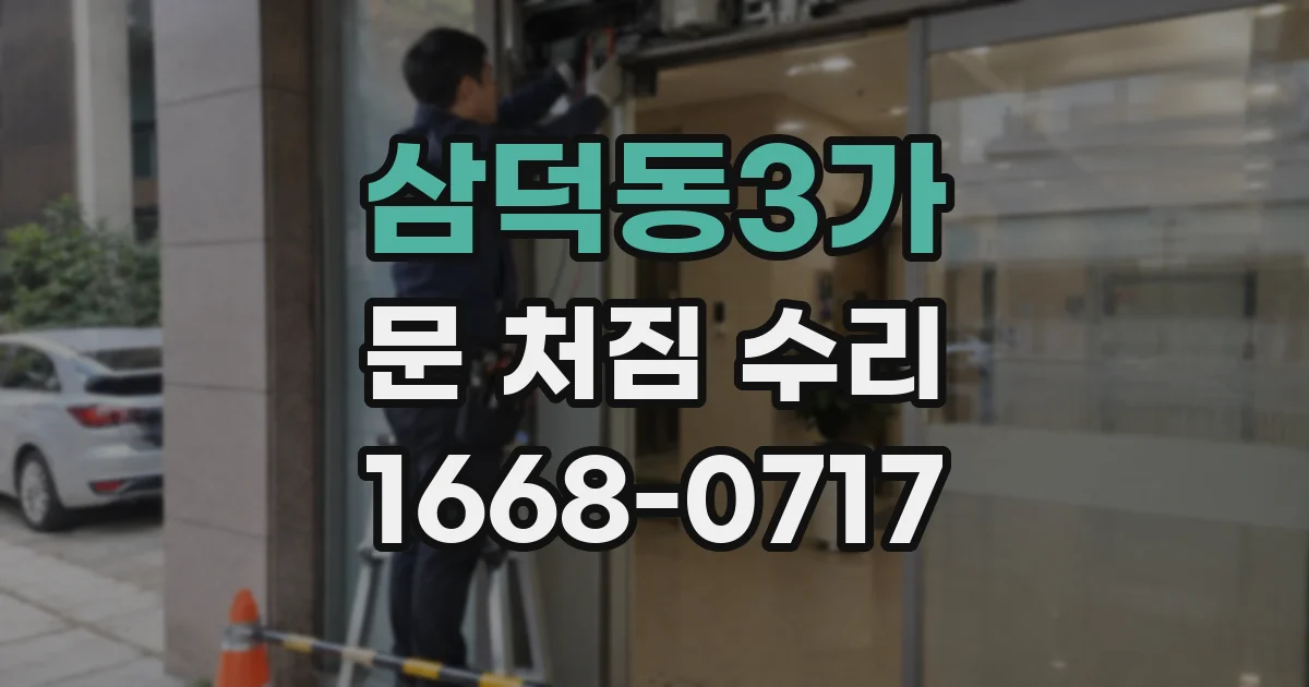 삼덕동3가 문 처짐 수리